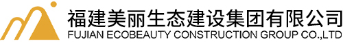 福建美麗生態建設集團有限公司